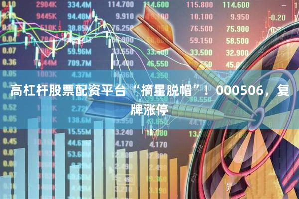 高杠杆股票配资平台 “摘星脱帽”！000506，复牌涨停