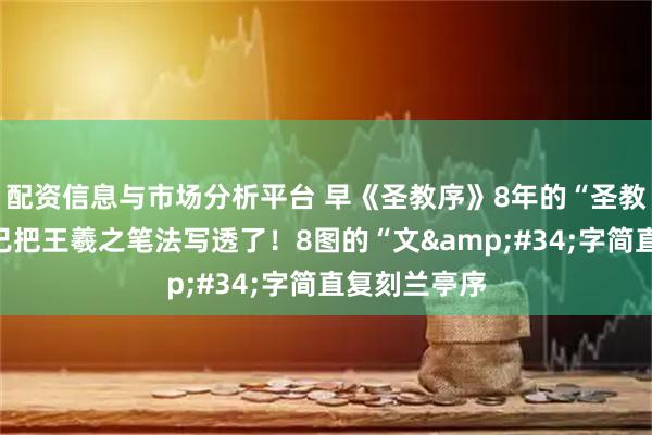 配资信息与市场分析平台 早《圣教序》8年的“圣教序”：民间已把王羲之笔法写透了！8图的“文"字简直复刻兰亭序